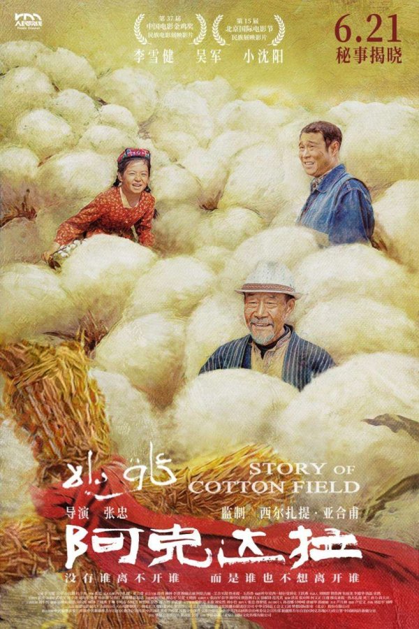 容新策略 电影《阿克达拉》北京首映 深情演绎援疆精神 谱写时代赞歌