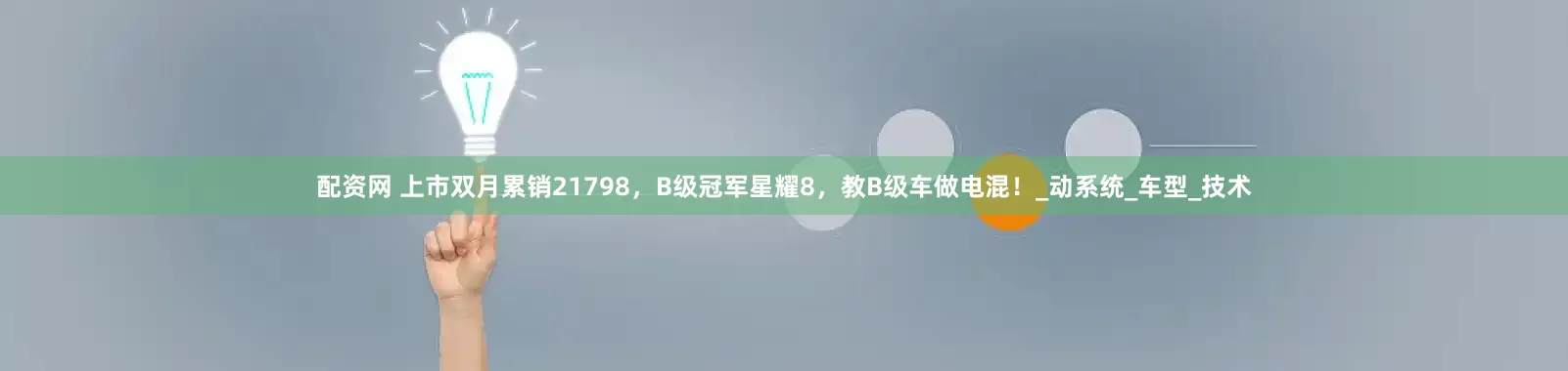 配资网 上市双月累销21798，B级冠军星耀8，教B级车做电混！_动系统_车型_技术
