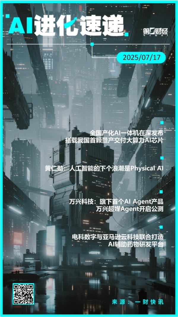 华霖资本 AI进化速递丨全国产化AI一体机在深发布