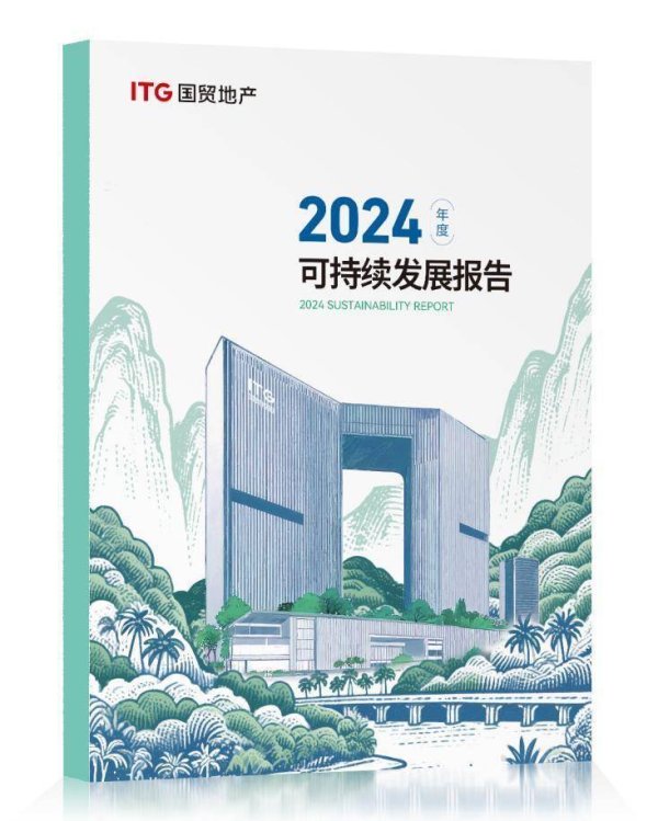 股巢网 国贸地产发布2024年ESG报告 在穿越周期中锻造韧性增长力