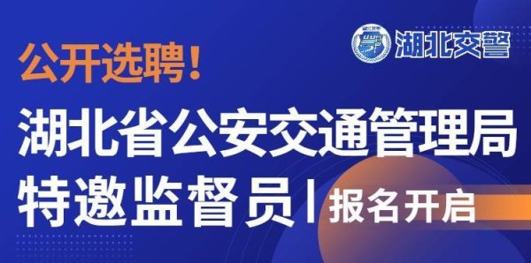 华生证券 共促阳光执法，湖北交警特邀监督员等你报名