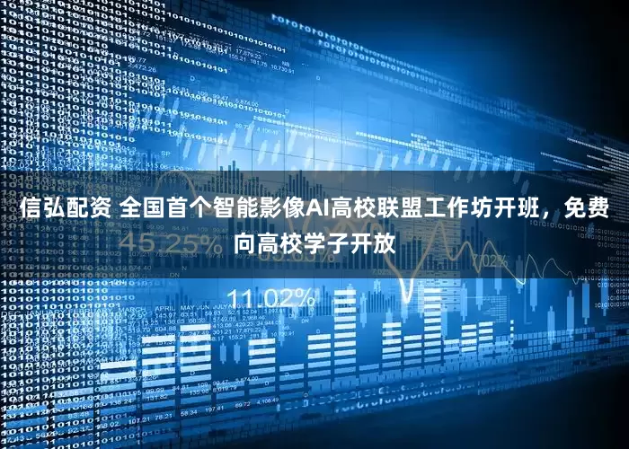 信弘配资 全国首个智能影像AI高校联盟工作坊开班，免费向高校学子开放