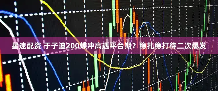 星速配资 于子迪200蝶冲高遇平台期？稳扎稳打待二次爆发